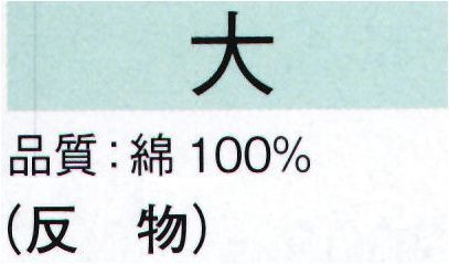 東京ゆかた 22002-A 本絵羽ゆかた 大印（反物） ※この商品は反物です。お仕立上りは「22002-B」です。●ゆかた（綿製品）の洗濯方法・水洗いで、洗剤は中性洗剤をご使用ください。・漂白剤および蛍光剤の入った洗剤のご使用やドライクリーニングは、色落ちの原因となりますので、おやめください。・熱湯で洗ったり、酢などを入れて洗わないでください。・洗い終わったら、充分なすすぎ洗いをして、すぐに干してください。水に浸したままや、絞ったまま放置しますと、白場に色が移ることがありますのでご注意ください。・反物でお買い上げのお客様は、洗濯表示を必ず付けてお仕立てください。※この商品の旧品番は「70533」です。※この商品はご注文後のキャンセル、返品及び交換は出来ませんのでご注意下さい。※なお、この商品のお支払方法は、先振込（代金引換以外）にて承り、ご入金確認後の手配となります。 サイズ／スペック